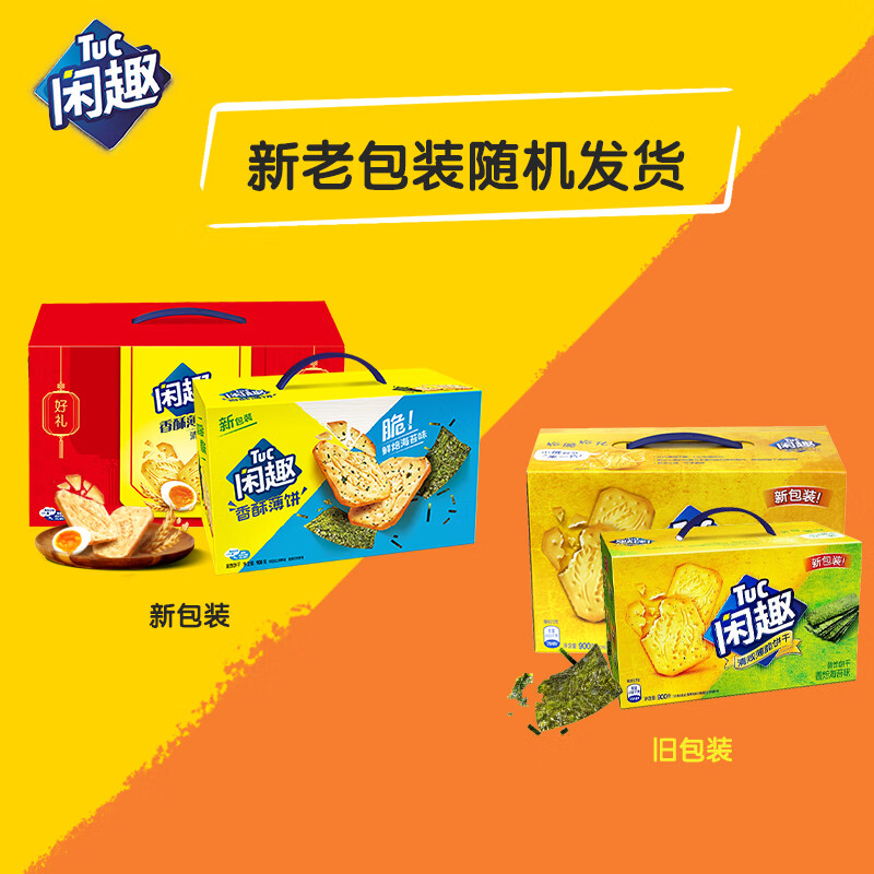 闲趣 香焙海苔味薄脆饼干 零食大礼包带提手礼盒装900g（包装随机发）