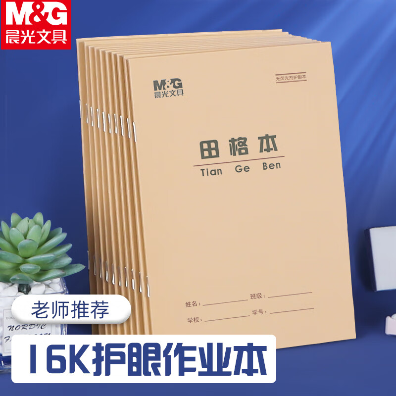 晨光(M&G)16K数学工字本1行2格学生作业本24页牛皮纸软抄本米黄护眼铁钉本标准版APY0A29NB 10本装 工字格数学本10本