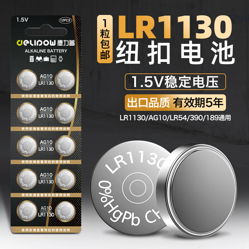 德力普（Delipow）纽扣电池LR1130/1131AG10/389LR54手表玩具计算器电子秤【10粒装】 lr1130 纽扣电池【10粒装】
