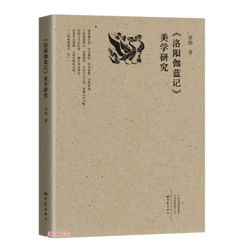 《洛阳伽蓝记》美学研究 