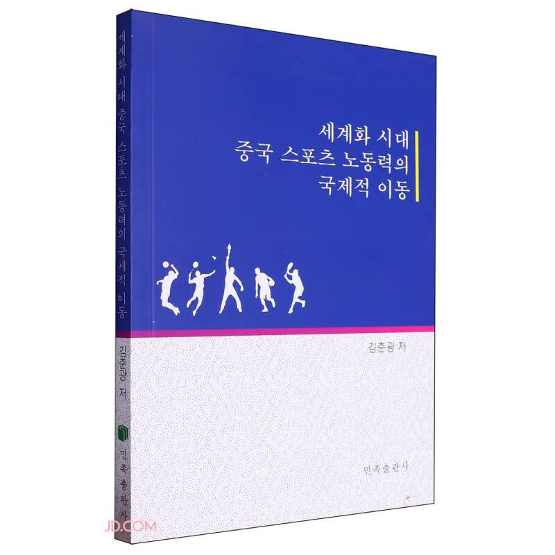 全球化时代中国体育劳动力的国际流动(朝鲜文版) 