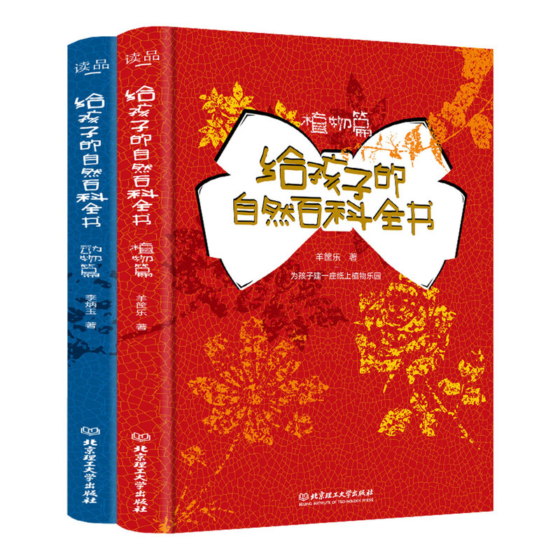 给孩子的自然百科全书（套装2本） 给孩子的自然百科全书