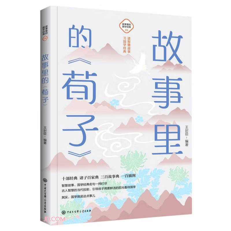 故事里的《荀子》 故事里的《荀子》