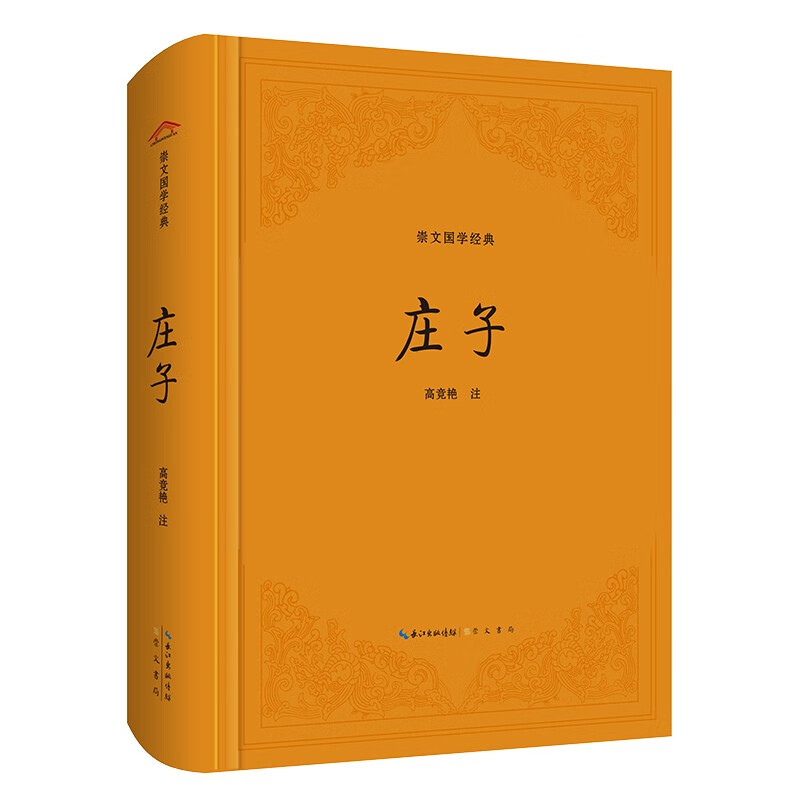 崇文国学经典：庄子 16庄子