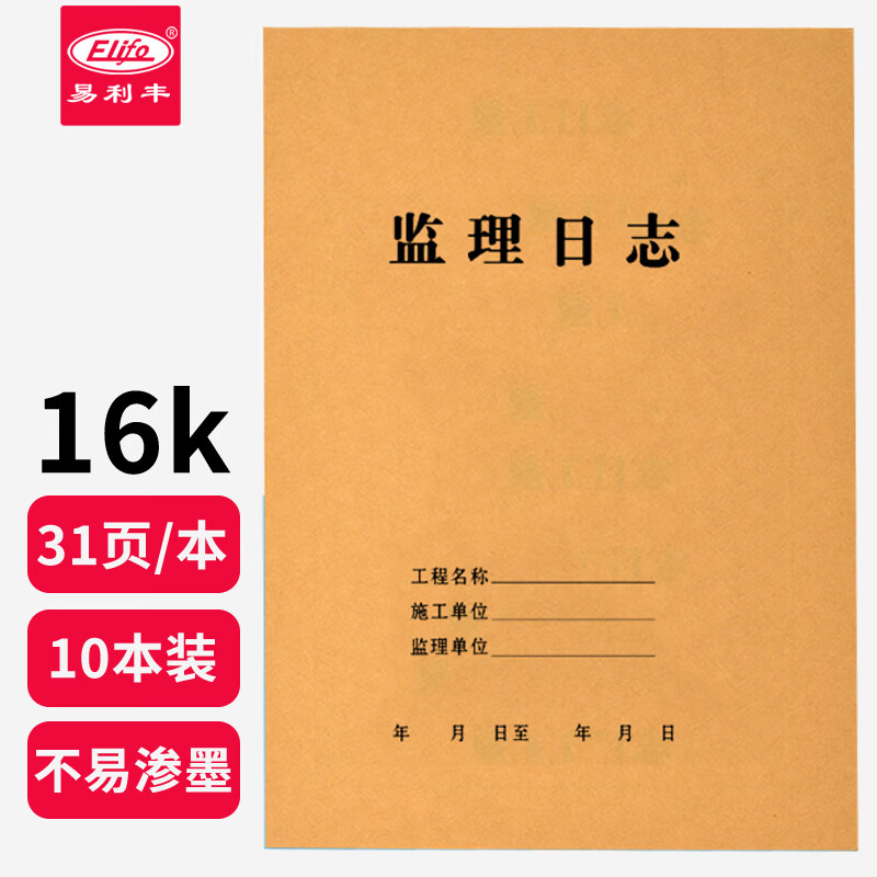 【全网低价】易利丰 监理日志本10本装16开记录本日记本 建筑工地工程工作企业单位安全员进度笔记 16开监理日志10本