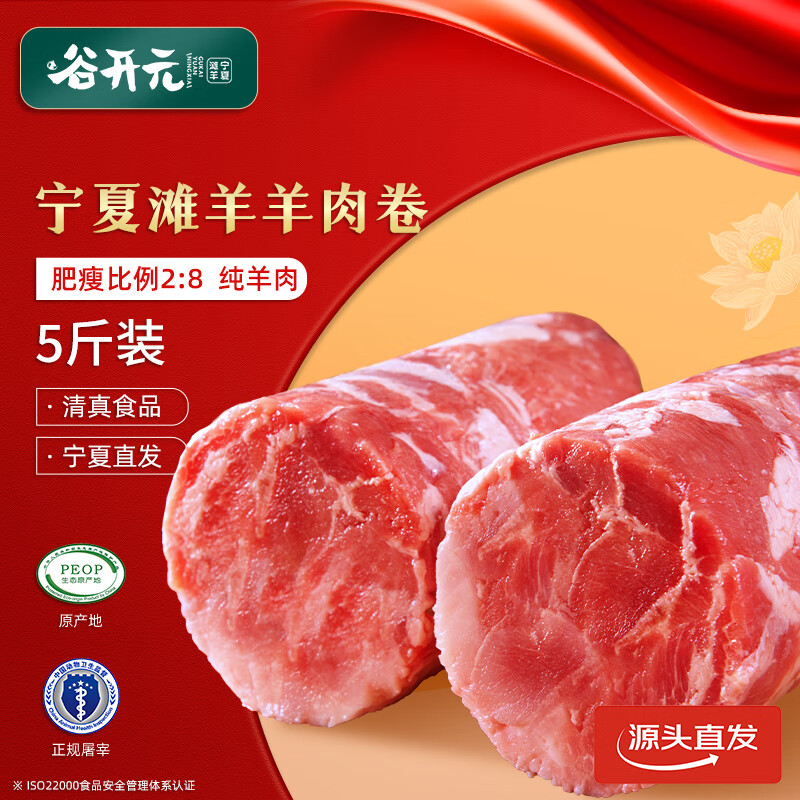 谷开元宁夏滩羊羊肉卷净重5斤 原切生鲜羊肉羊油 火锅食材  源头直发 【火锅标配】整条羊肉卷5斤