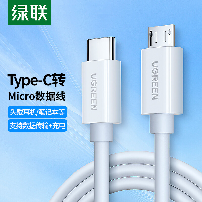 绿联 Type-C转MicroUSB公对公2A数据线 接耳机麦克风二合一数据传输充电 适用安卓华为小米手机1.5m 【1.5米】安卓快充C转Micro