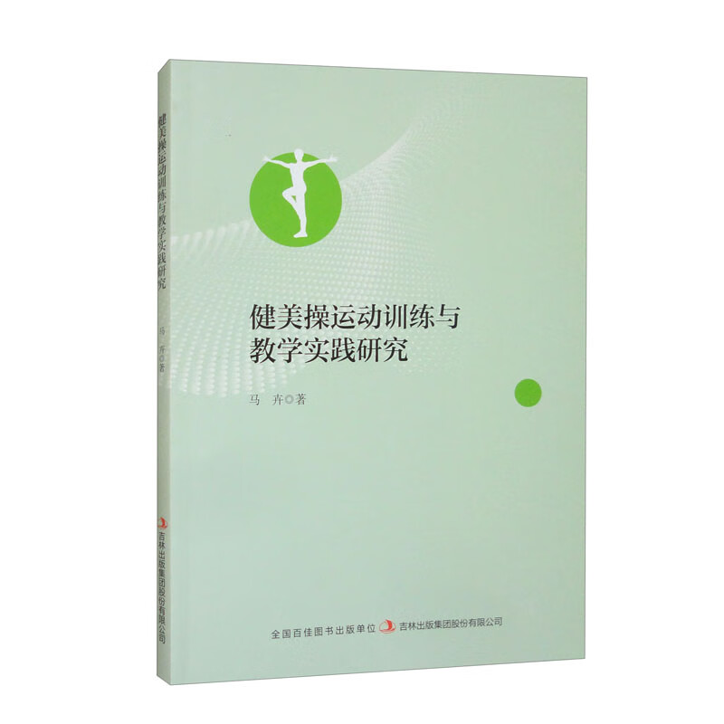 健美操运动训练与教学实践研究 