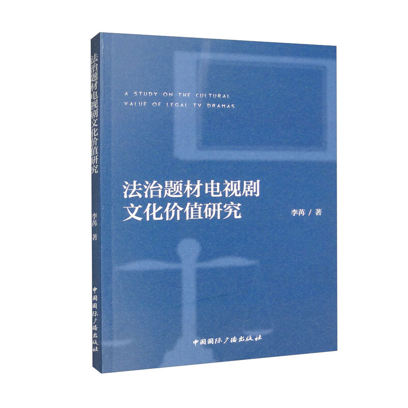 法治题材电视剧的文化价值研究 