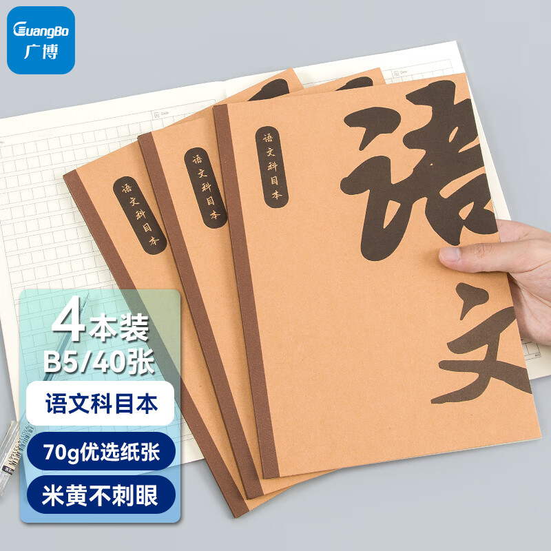广博(GuangBo)B5/40张80页学生科目本笔记本子课堂记事本错题笔记本子学习用品语文本4本装 FB61100 语文本