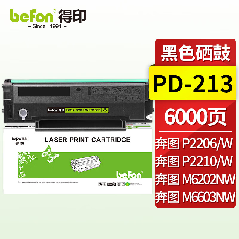 得印PD-213硒鼓大容量适用奔图m6202w硒鼓p2206w p2206nw m6202nw m6603nw m6206w p2210w打印机硒鼓 PD213易加粉-适用23年前机器