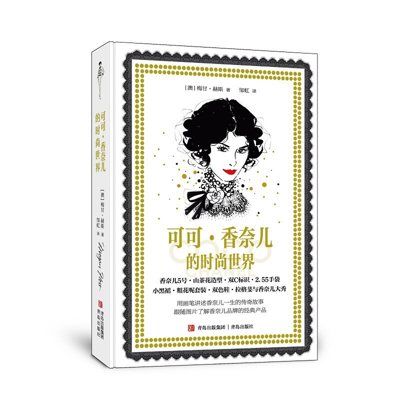 可可·香奈儿的时尚世界（<欲望都市>绘者手绘余百幅图，用画笔讲述香奈儿的一生） 