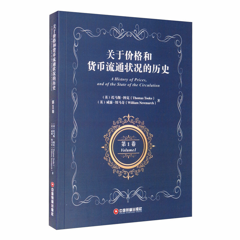 关于价格和货币流通状况的历史 第1卷 