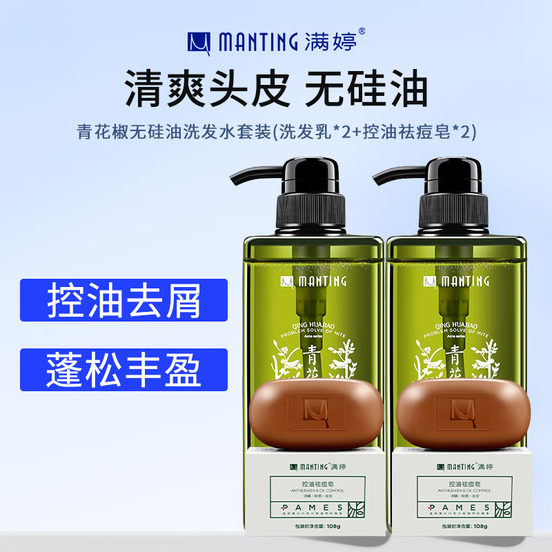 满婷(MANTING)青花椒无硅油洗发水套装(洗发乳*2+控油祛痘皂*2)