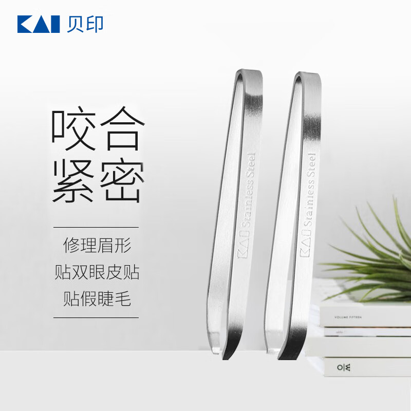 貝印（KAI）不锈钢平口眉钳眉夹拔套装 (修眉 塑眉）宽口窄口镊子拔毛 眉拔（镊子宽口+窄口）1件