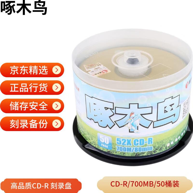 啄木鸟 CD-R 光盘/刻录光盘/空白光盘/刻录碟片/  52速 700M 五彩系列（黄色版面） 桶装50片 刻录盘 