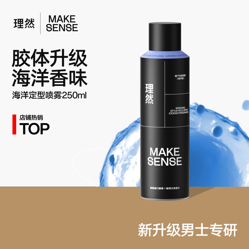 理然 男士速干造型干发喷雾 发胶啫喱水干胶摩丝持久快干 海洋香250ml  海洋香250ml