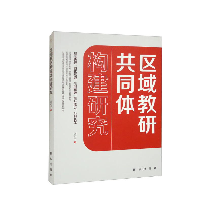 区域教研共同体构建研究 