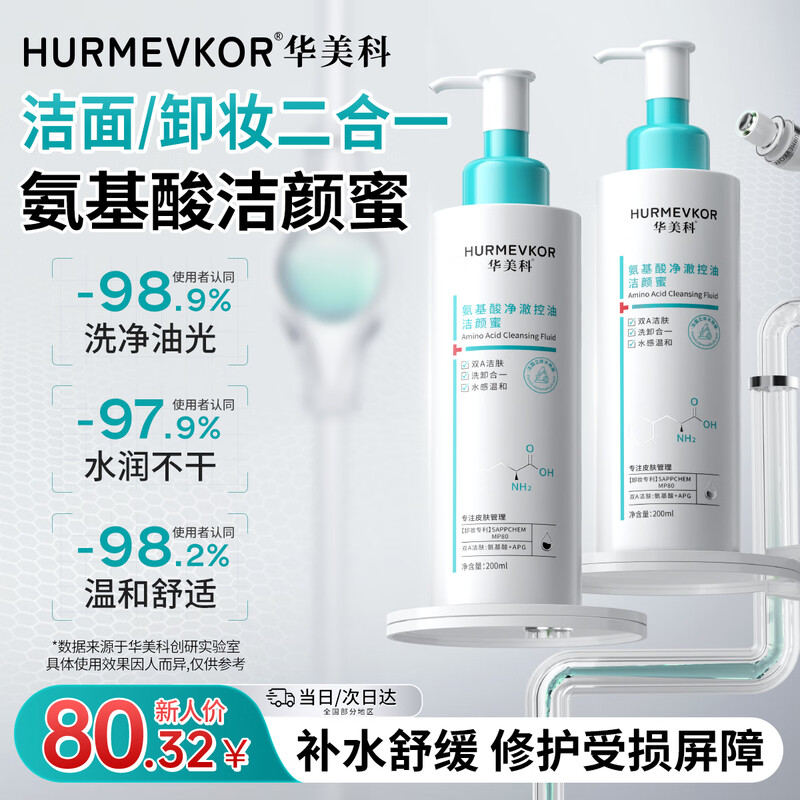 华美科 HURMEVKOR洗面奶女氨基酸洗面奶女深层清洁洗面奶卸妆清洁三合一卸妆洗面奶 【氨基酸】净澈控油洁颜蜜1瓶装