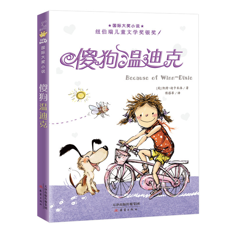 国际大奖小说——傻狗温迪克（纽伯瑞儿童文学奖银奖，百班千人三年级共读书目） 傻狗温迪克
