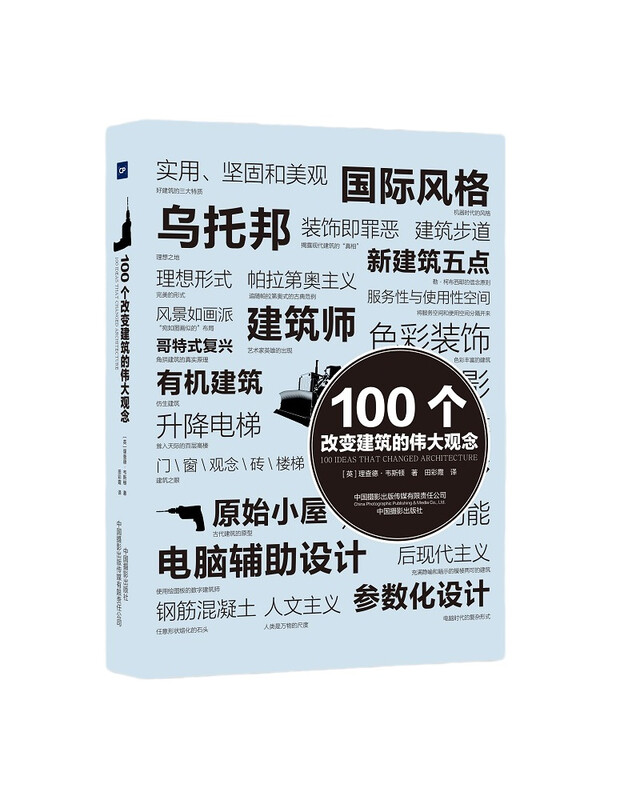 100个改变建筑的伟大观念 
