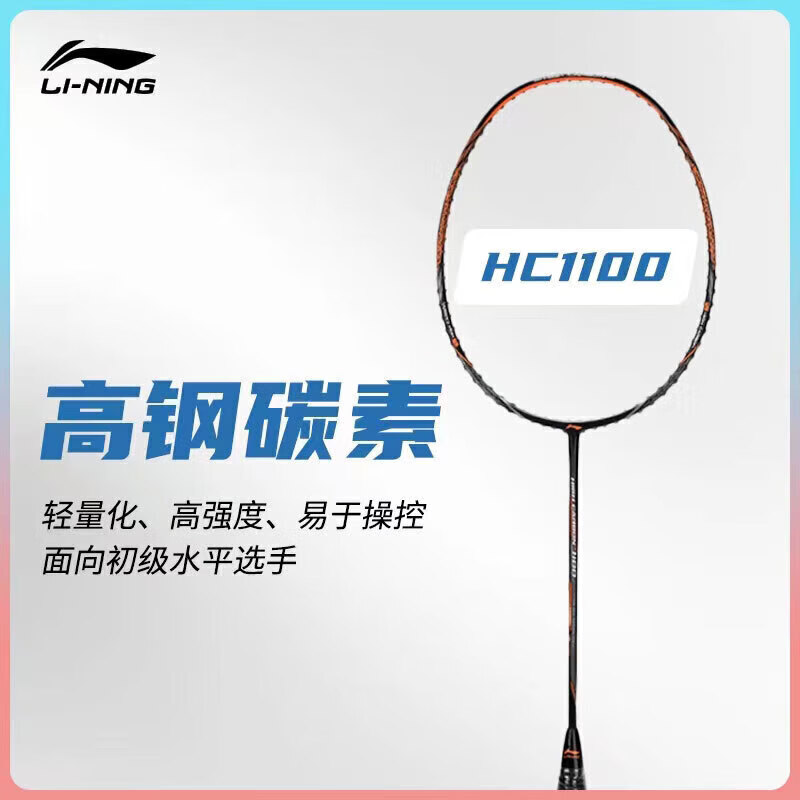 李宁 LI-NING 初中级进阶全碳素羽毛球拍单拍 HC1100 黑橙(已穿线)