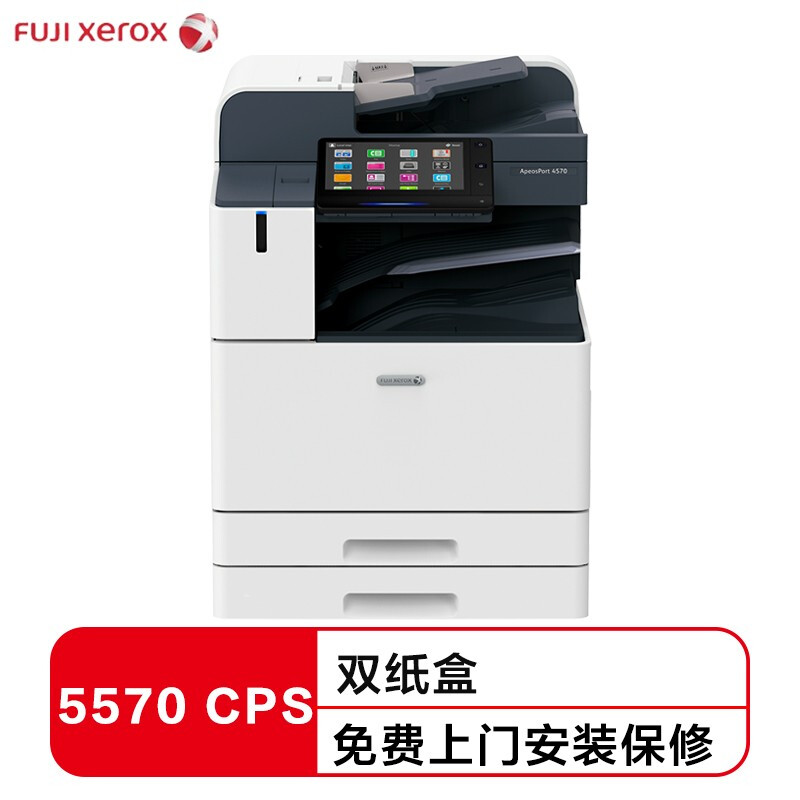 富士施乐（Fuji Xerox）ApeosPort 5570 CPS 2Tray 黑白激光复合复印机打印机含扫描 含上门安装 上门售后