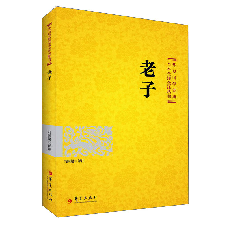 国学经典：老子（2021版） 老子