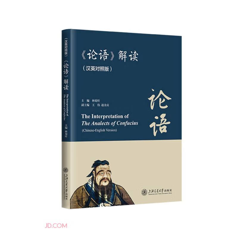 论语解读(汉英对照版) 