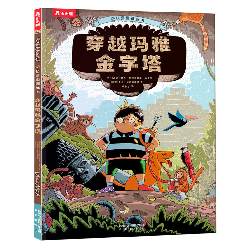 乐乐趣 儿童记忆宫殿训练书-穿越玛雅金字塔 锻炼逻辑思维能力和记忆力 [5岁+] 记忆宫殿❤穿越玛雅金字塔
