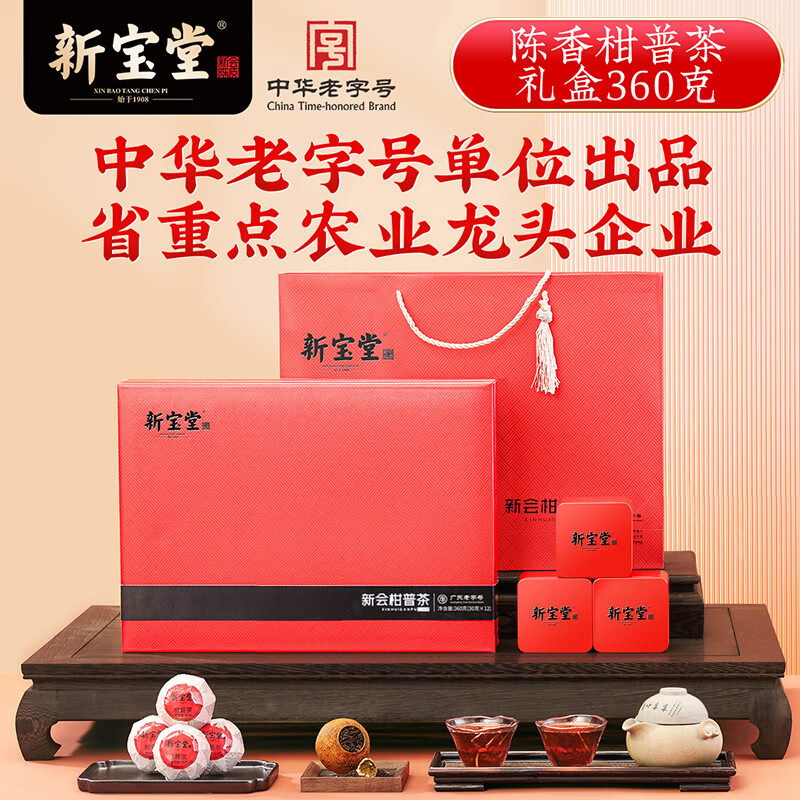 新宝堂  陈香柑普茶礼盒360g