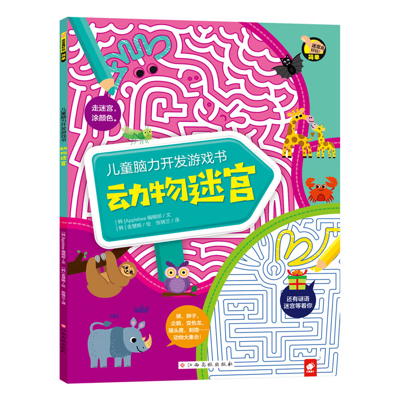 儿童脑力开发游戏书-动物迷宫 