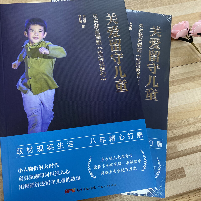 关爱留守儿童：朱东黎说舞蹈《爸妈我想你》 