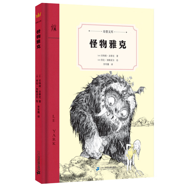 怪物雅克（奇想文库第一辑） 精装 低年级适读 2018年深少图“我喜爱的童书”儿童文学组50强 怪物雅克（精）5