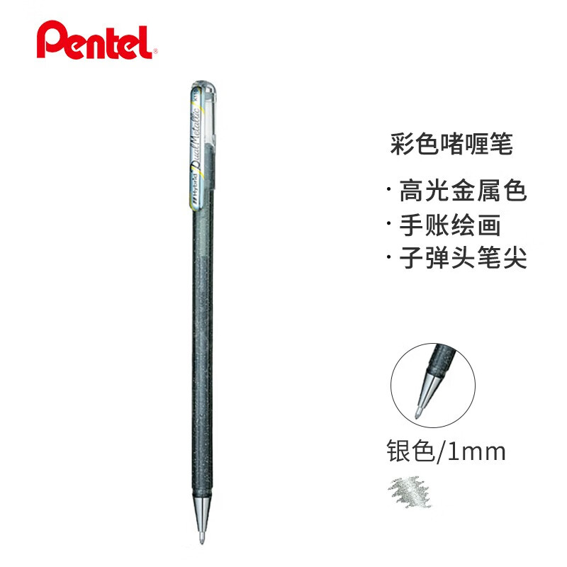派通（Pentel）手帐彩色啫喱笔 1.0mm高光金属色记号笔贺卡笔绘画珠光中性笔 K110银色 单支装 1.0mm 银色 单支装