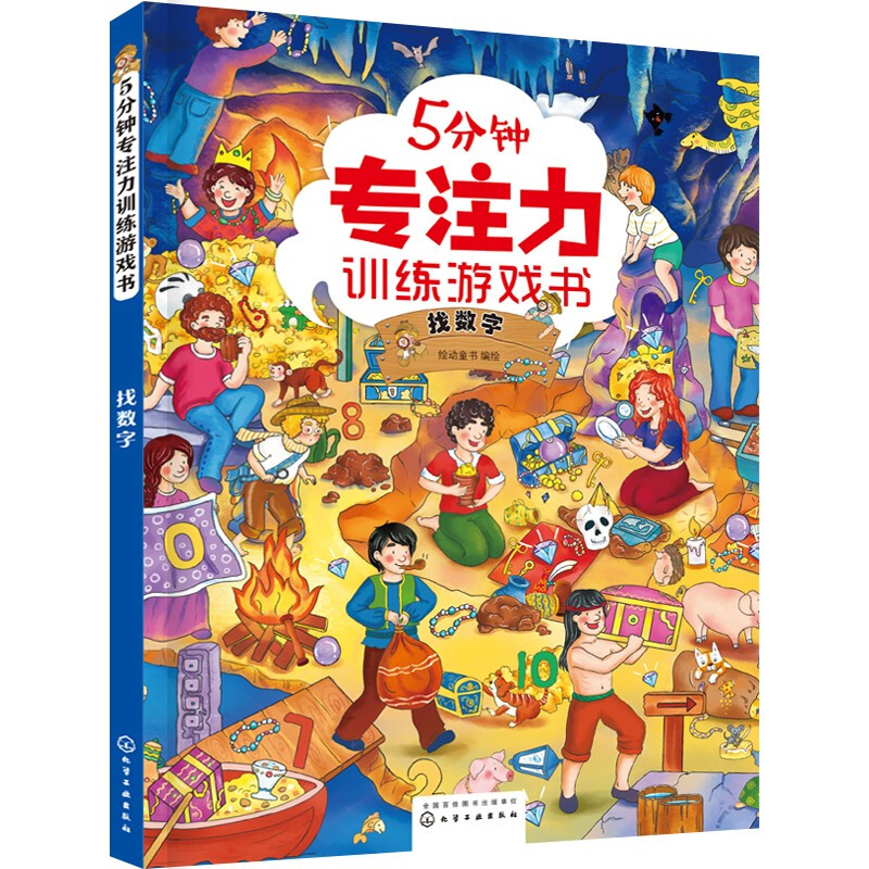 5分钟专注力训练游戏书——找数字 找数字