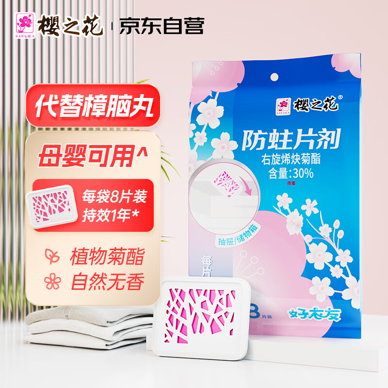 樱之花防蛀防霉片剂10片菊酯自然无香樟脑丸卫生球羊绒羊毛除潮驱虫蟑螂