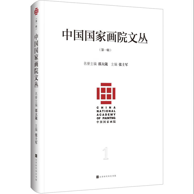 中国国家画院文丛：第一辑 