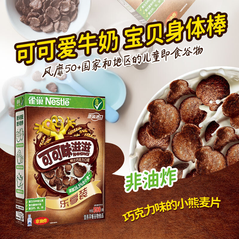 雀巢（Nestle）可可味滋滋脆谷乐早餐麦片蛋奶星星谷物圈营养食品巧克力口味500g