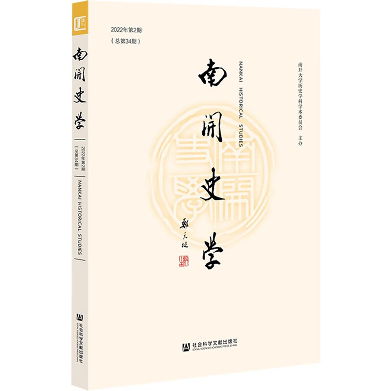 南开史学 2022年第2期（总第34期） 