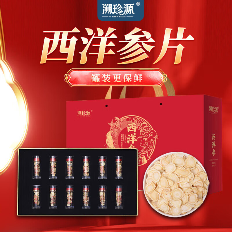 溯珍源 西洋参片 精选主根精华 微苦回甘持久耐泡 精美包装52克（12瓶） 