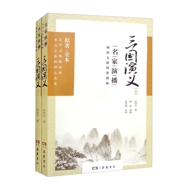 三国演义（名家演播阅读无障碍彩图版 套装上下册） 