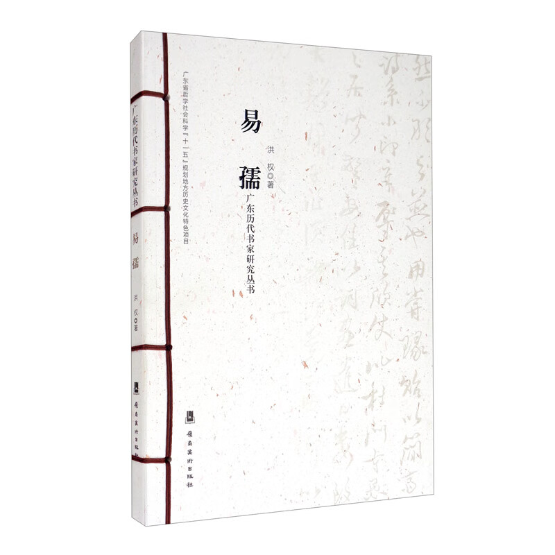 广东历代书家研究丛书：易孺 易孺