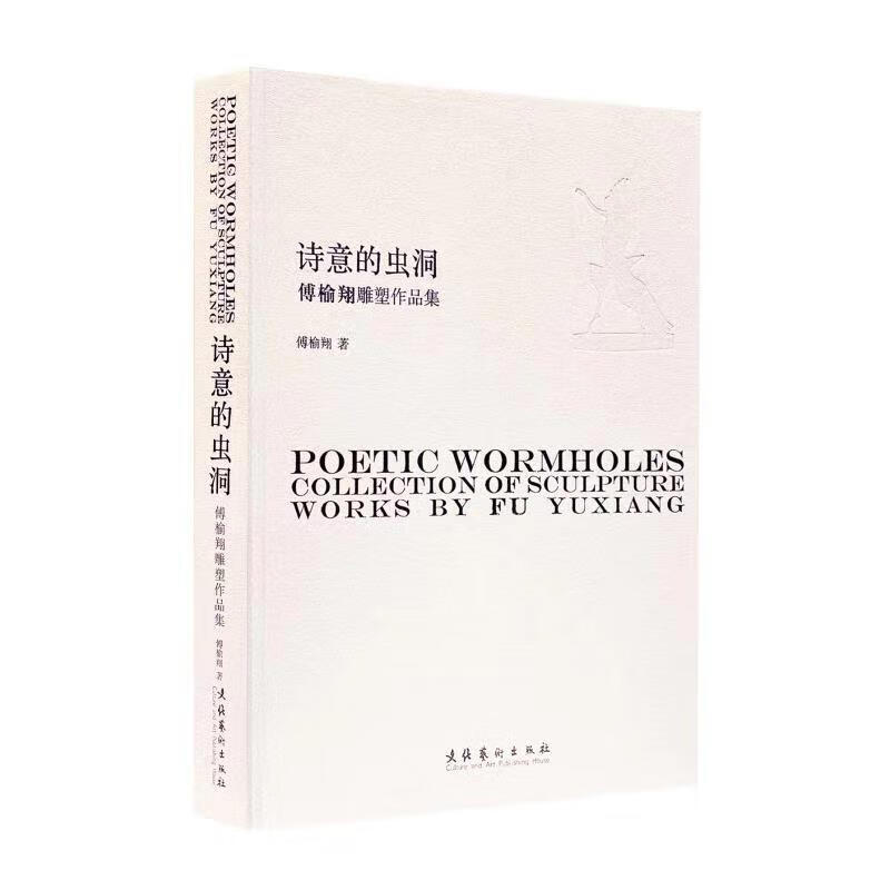 诗意的虫洞：傅榆翔雕塑作品集 