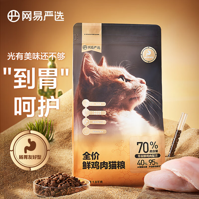 网易严选全价鲜肉猫粮单一鸡肉源高鲜肉低敏无谷益生菌猫粮 1.8kg 【低敏护胃】鲜鸡肉 1.8kg*1袋