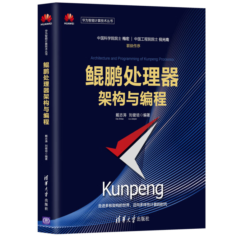 鲲鹏处理器架构与编程 