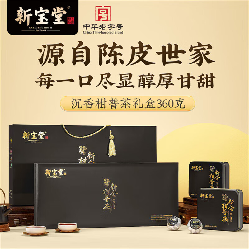 新宝堂 柑普茶盒装柑普茶熟茶柑普茶橘茶叶沉香盛世360g 