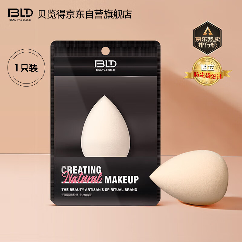 贝览得（beautyblend）美妆蛋 化妆蛋彩妆蛋海绵蛋不易吃粉定妆粉扑美妆 水滴型 水滴形美妆蛋 1个 袋装
