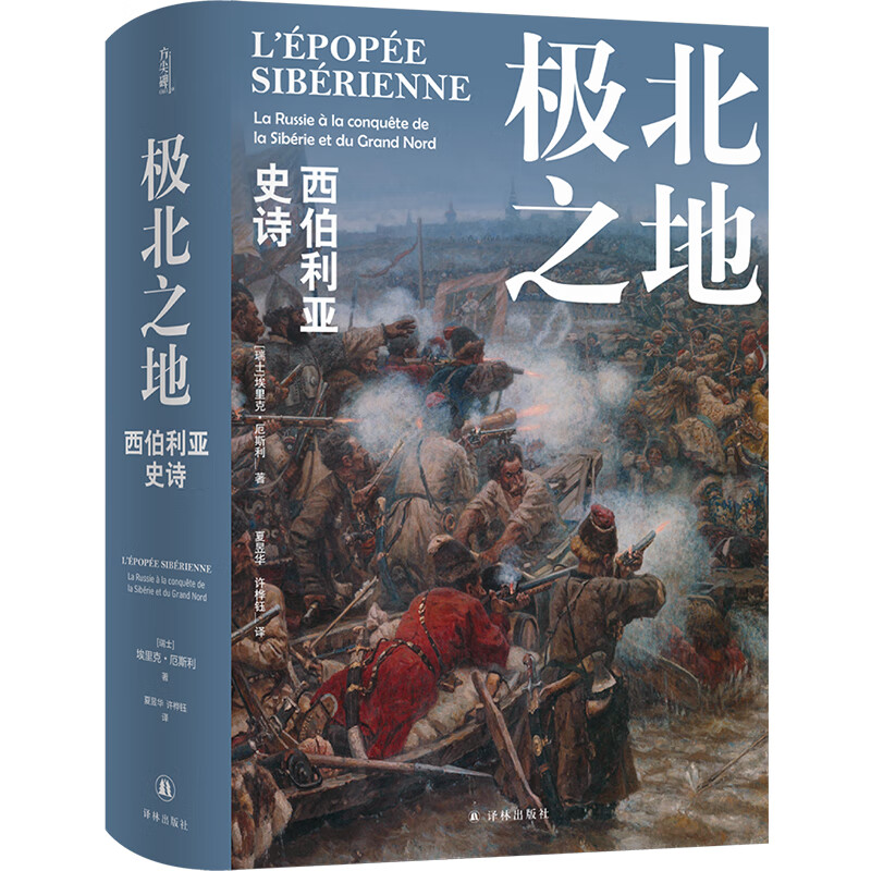 极北之地：西伯利亚史诗 极北之地