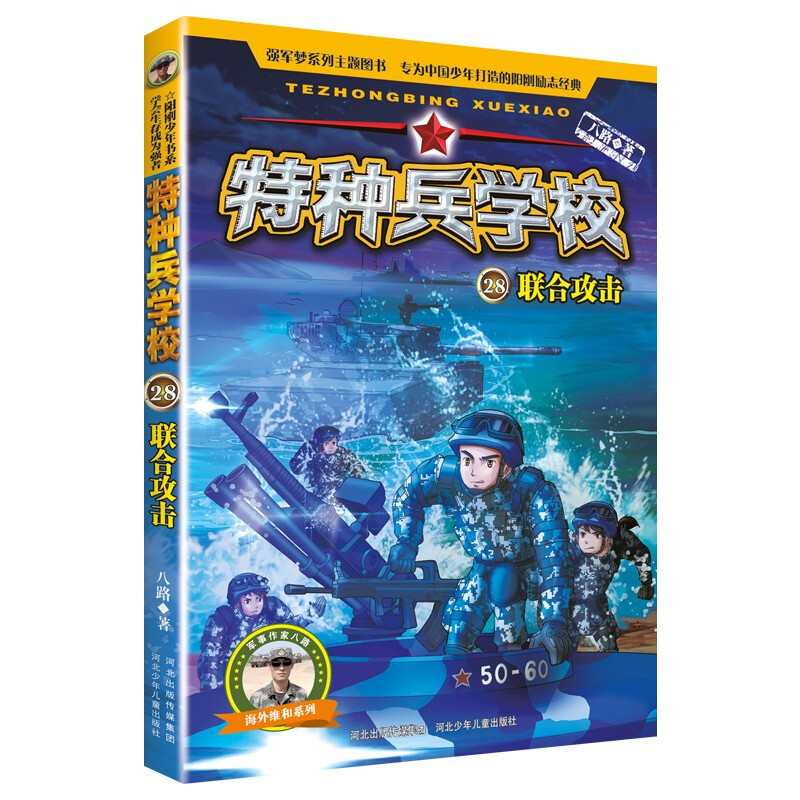 特种兵学校28：联合攻击 28：联合攻击